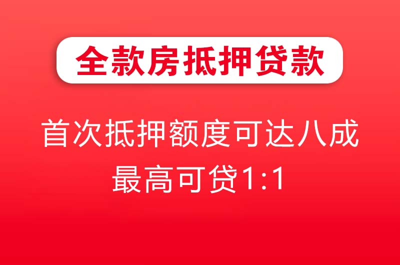 呼伦贝尔全款房抵押贷款
