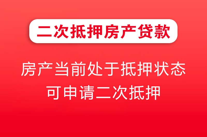 呼伦贝尔二次抵押房产贷款